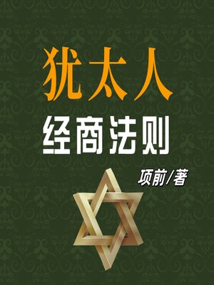 cover image of 犹太人经商法则